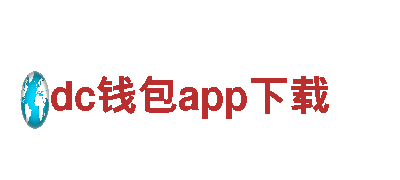 高性能电动车dc钱包app下载，享受极速驾驶乐趣